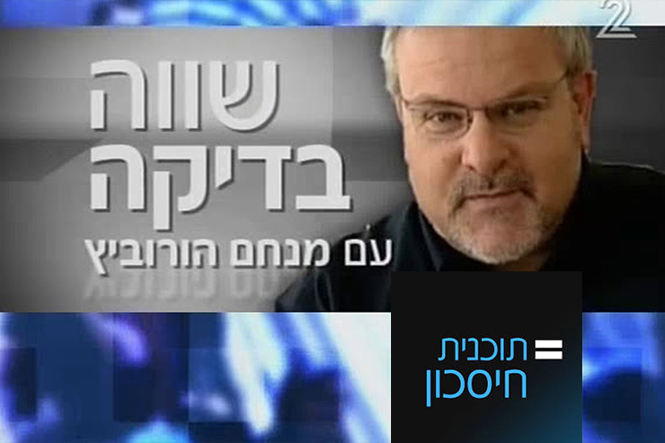 



מנחם הורוביץ מתוכנית חיסכון

