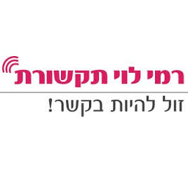 שינוי כתובת רמי לוי תקשורת